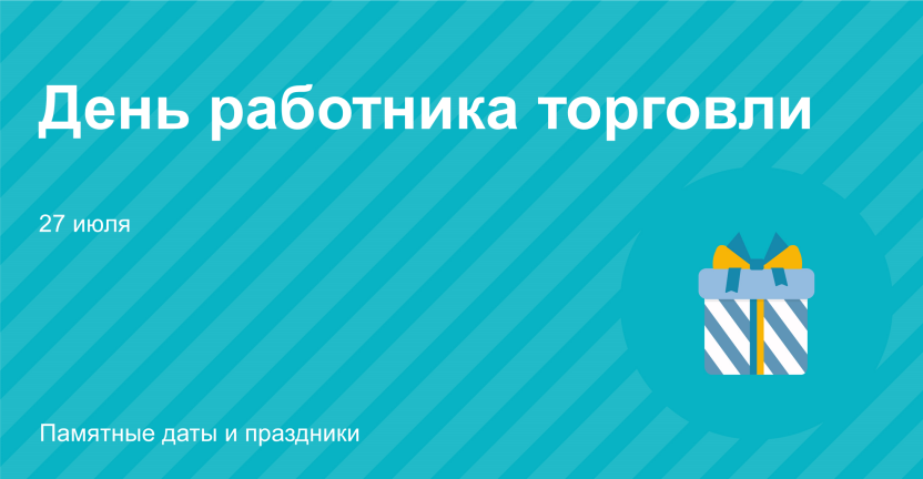 День работника торговли